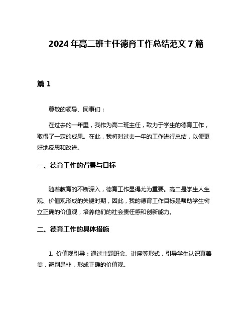 2024年高二班主任德育工作总结范文7篇