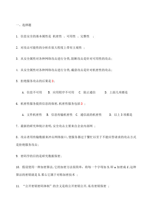 信息安全复习题大学期末考试专用