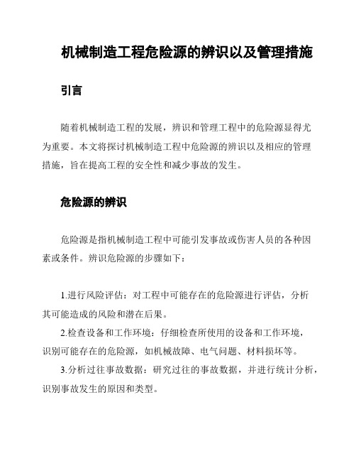 机械制造工程危险源的辨识以及管理措施