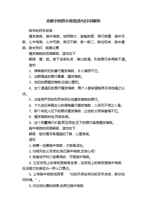 含数字的四字成语造句字词解析