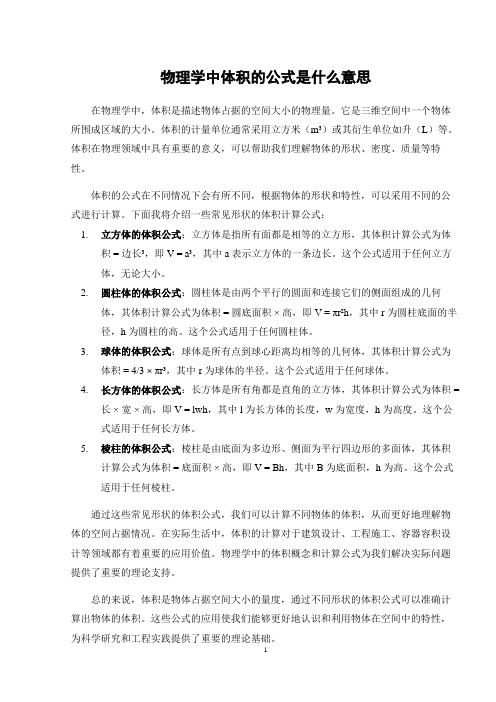 物理学中体积的公式是什么意思