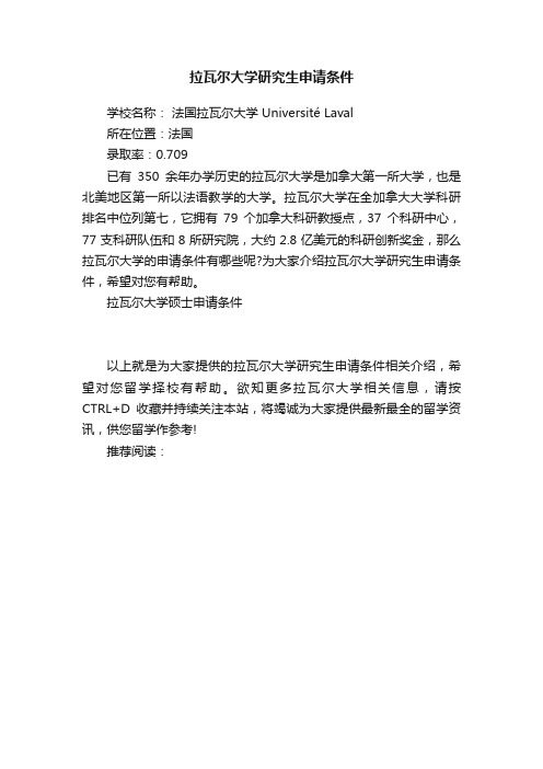 拉瓦尔大学研究生申请条件