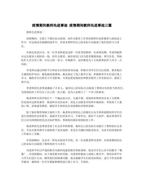 疫情期间教师先进事迹 疫情期间教师先进事迹三篇