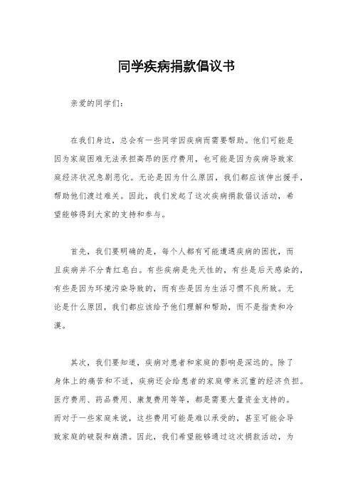 同学疾病捐款倡议书