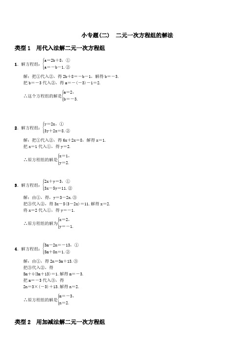 七年级下册数学小专题(二) 二元一次方程组的解法(含答案)