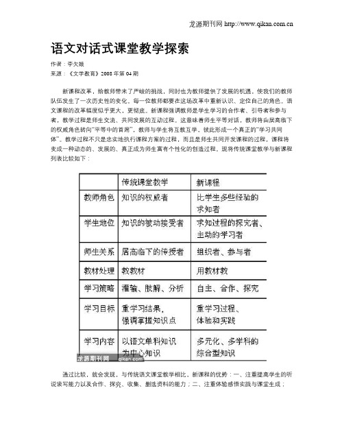 语文对话式课堂教学探索