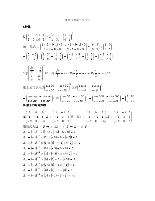 线性代数第二次作业