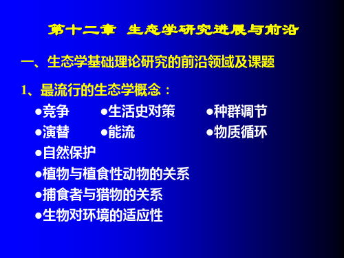 第12章 生态学研究进展与前沿(修改)