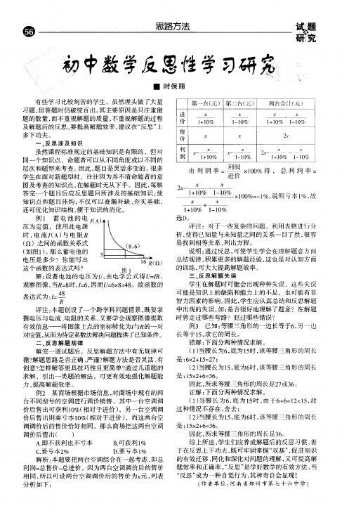 初中数学反思性学习研究