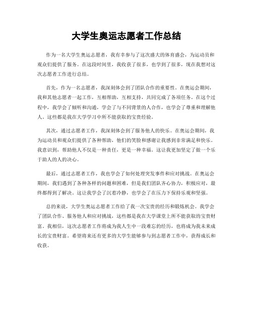 大学生奥运志愿者工作总结