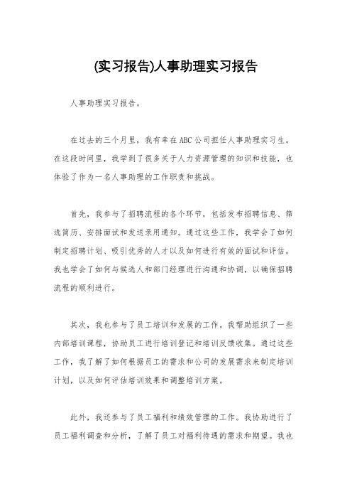 (实习报告)人事助理实习报告