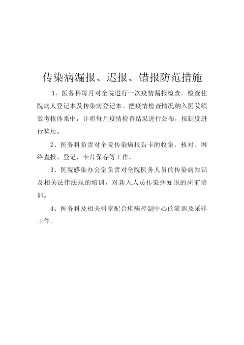 8.医院传染病漏报、迟报、错报防范制度