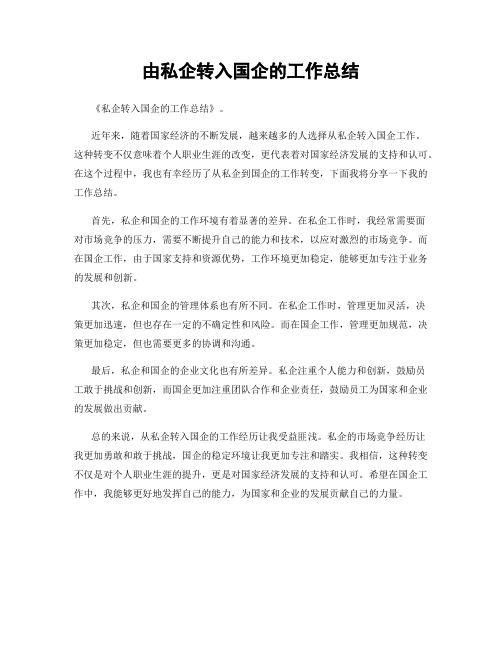 由私企转入国企的工作总结