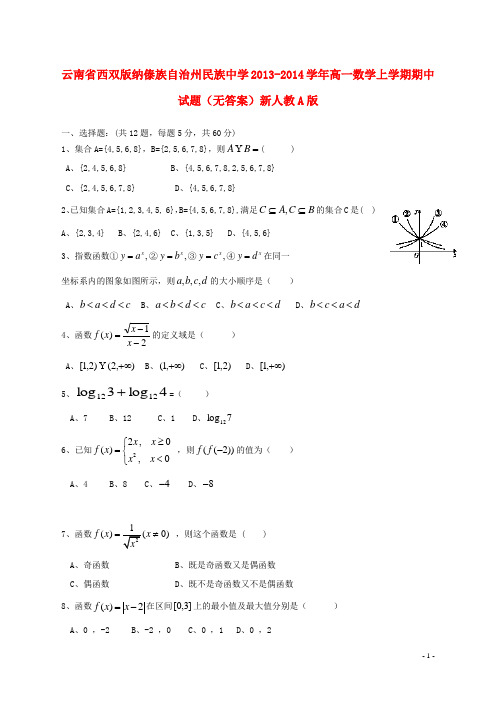 云南省西双版纳傣族自治州民族中学高一数学上学期期中