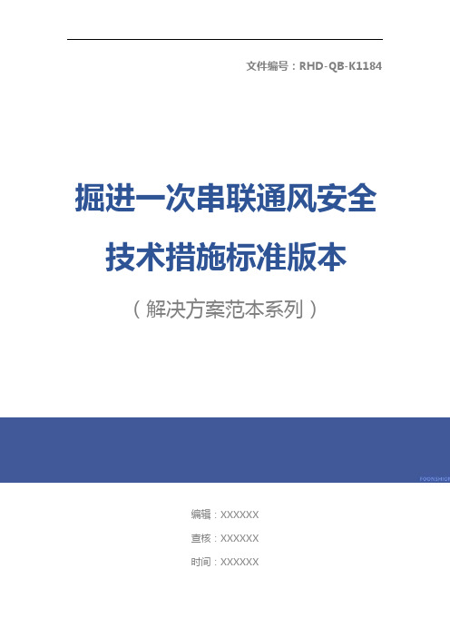 掘进一次串联通风安全技术措施标准版本