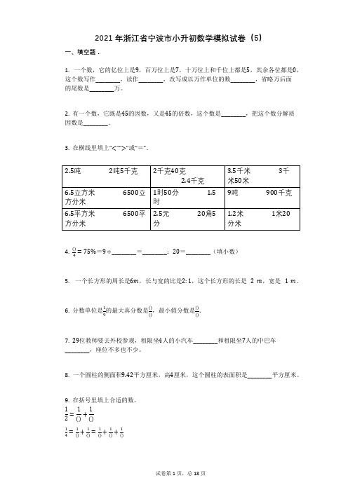 2021年浙江省宁波市小升初数学模拟试卷有答案 (2)