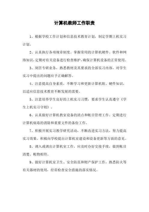 计算机教师工作职责