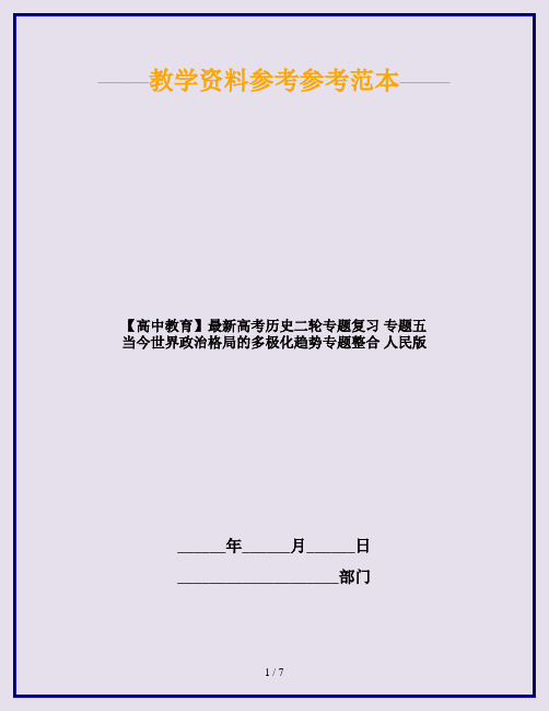 【高中教育】最新高考历史二轮专题复习 专题五 当今世界政治格局的多极化趋势专题整合 人民版