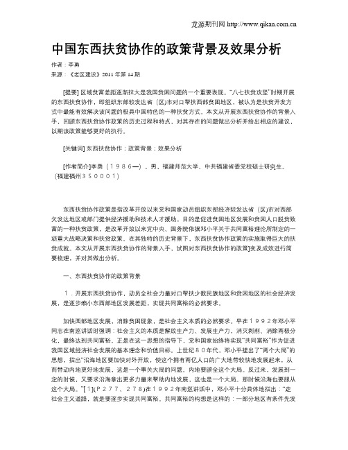 中国东西扶贫协作的政策背景及效果分析