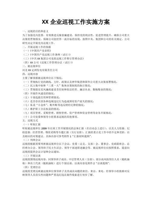 XX企业巡视工作实施方案