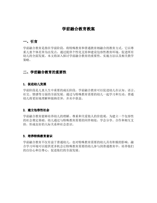 学前融合教育教案