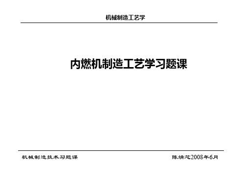 内燃机制造工艺学练习题及解析答案精编版讲解