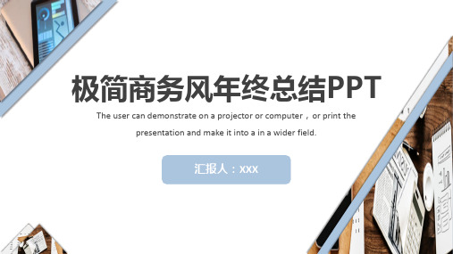 极简商务风年终总结PPT模板