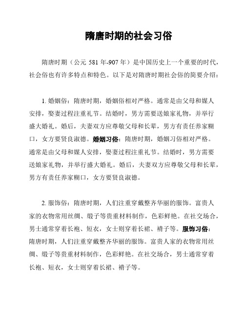 隋唐时期的社会习俗