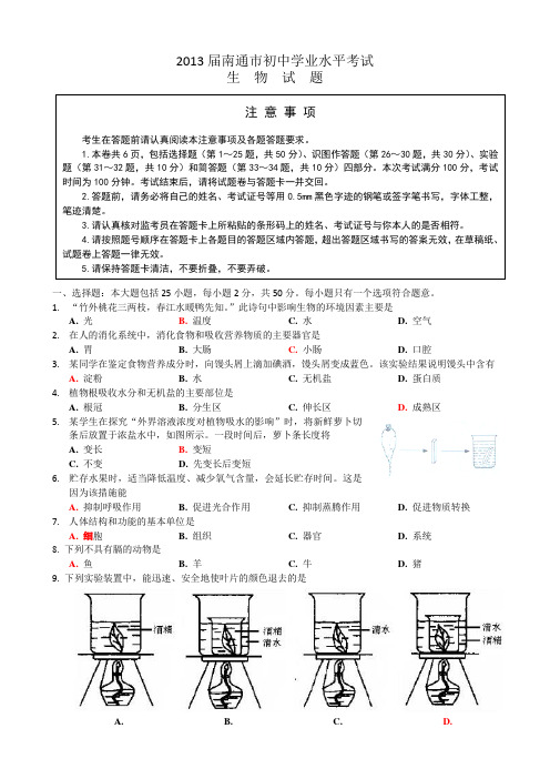 江苏省南通市初中学业水平考试生物试题.doc