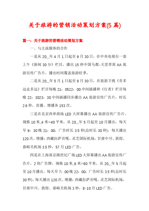 关于旅游的营销活动策划方案(5篇)