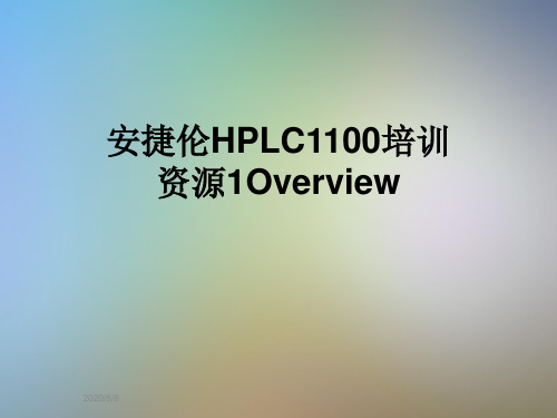 安捷伦HPLC1100培训资源1Overview