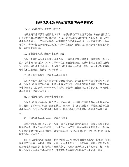 构建以就业为导向的高职体育教学新模式