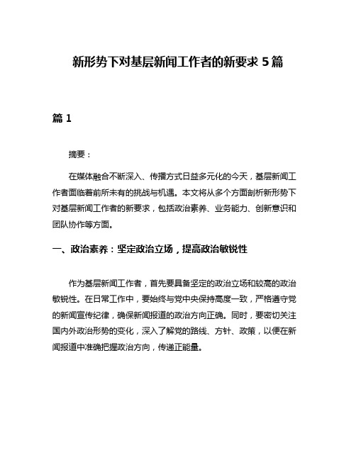 新形势下对基层新闻工作者的新要求5篇