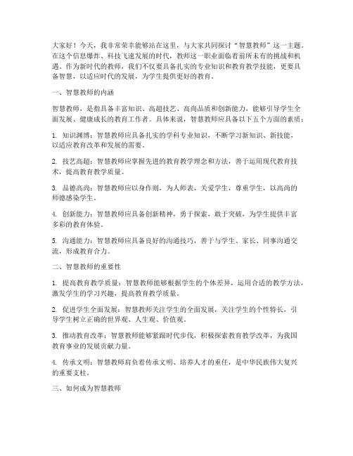 智慧的教师演讲稿