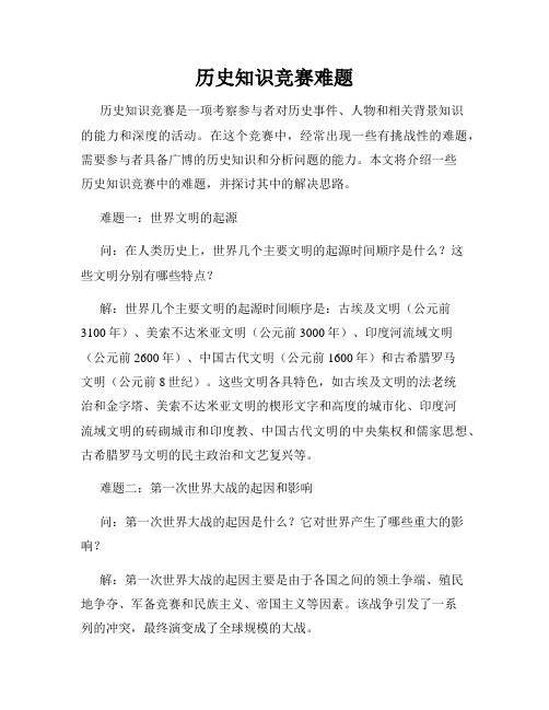 历史知识竞赛难题