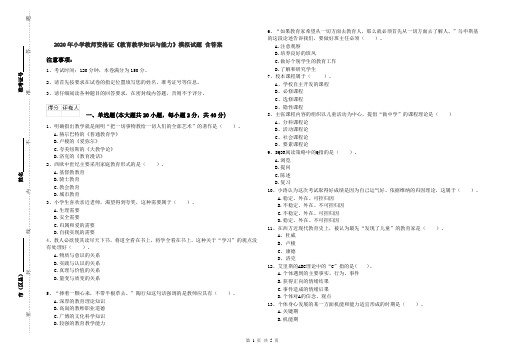 2020年小学教师资格证《教育教学知识与能力》模拟试题 含答案