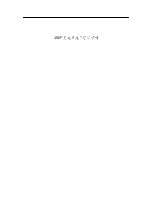 南丹35KV变电站施工组织设计