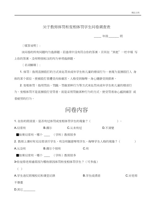 关于教师体罚和变相体罚学生问卷调查表