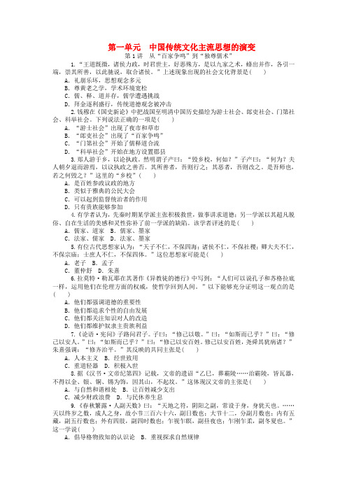 高考历史一轮复习第一单元中国传统文化主流思想的演变同步训练新人教版必修3