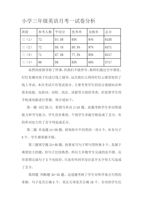 小学三年级英语月考一试卷分析