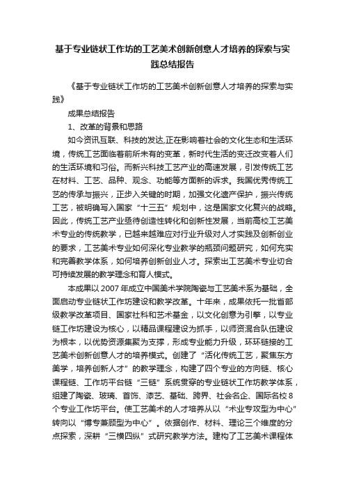 基于专业链状工作坊的工艺美术创新创意人才培养的探索与实践总结报告