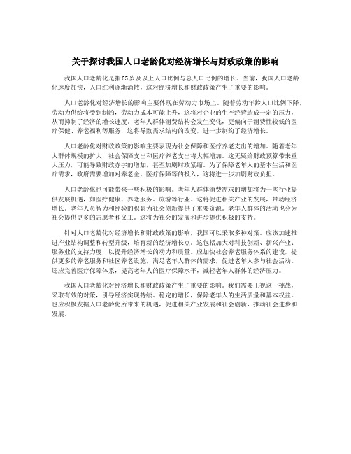 关于探讨我国人口老龄化对经济增长与财政政策的影响