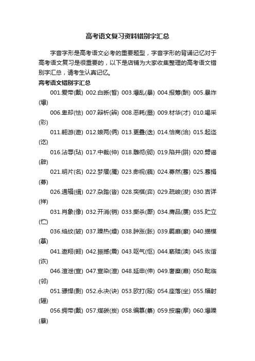 高考语文复习资料错别字汇总