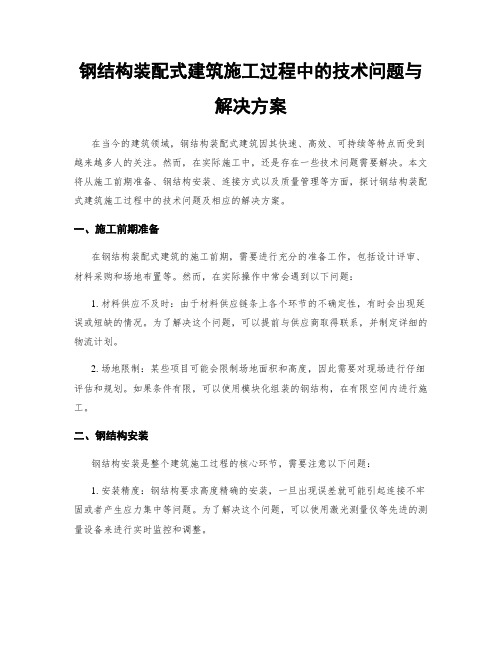 钢结构装配式建筑施工过程中的技术问题与解决方案