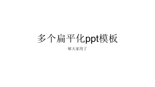 扁平化PPT模板