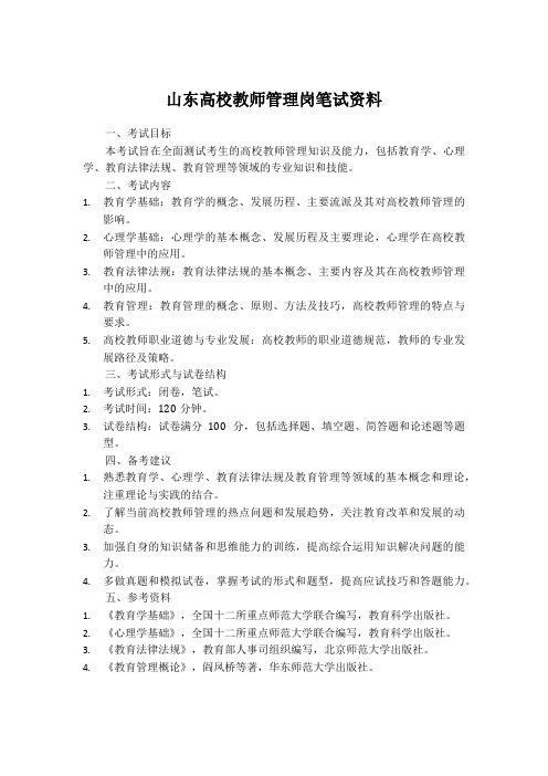 山东高校教师管理岗笔试资料