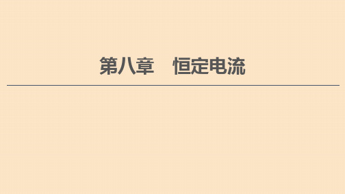 (通用版)2021版高考物理大一轮复习第8章恒定电流第1节电流、电阻、电功及电功率课件