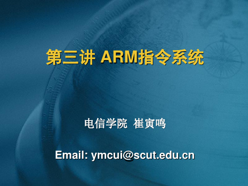 嵌入式系统第三讲 ARM指令系统