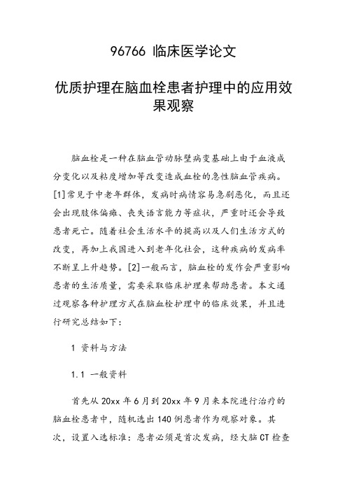 课题研究论文：优质护理在脑血栓患者护理中的应用效果观察