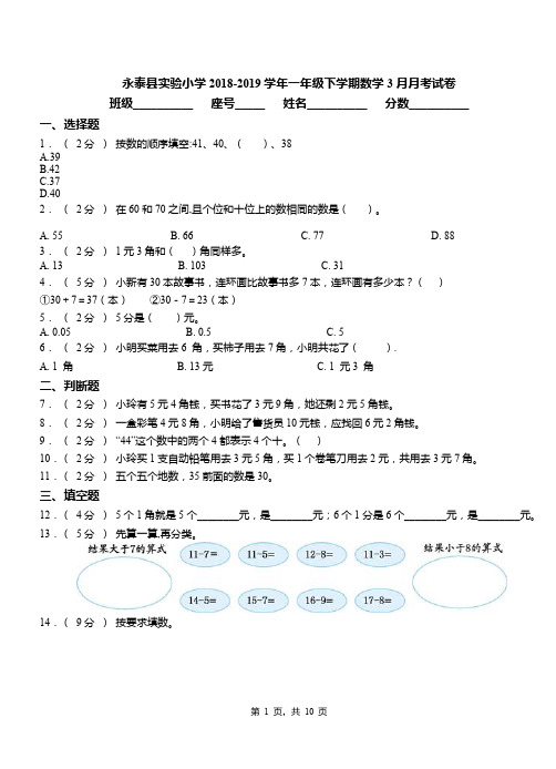 永泰县实验小学2018-2019学年一年级下学期数学3月月考试卷